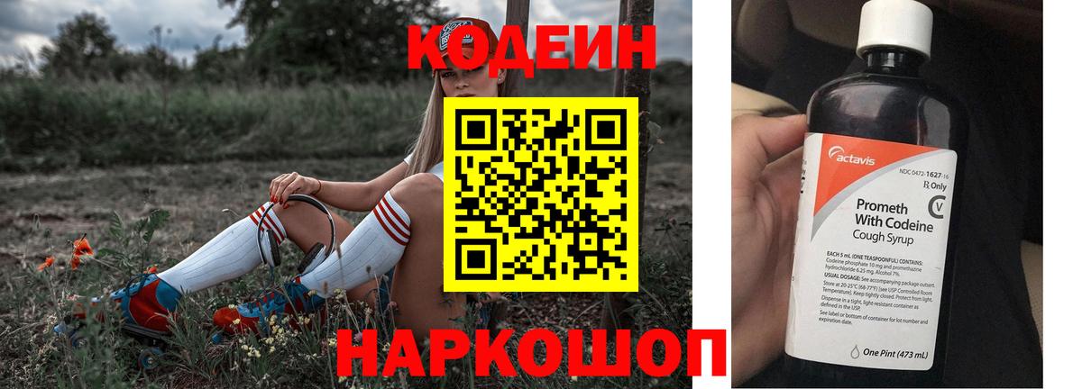 Кодеин напиток Lean (лин) Каменка