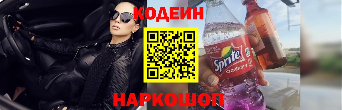 Кодеиновый сироп Lean Purple Drank  Вход с VPN  Каменка 